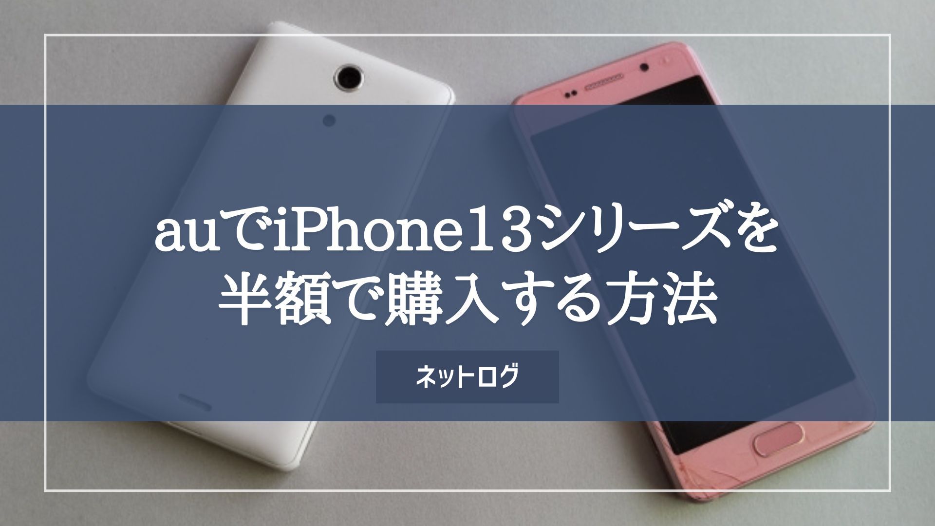 iPhone13(mini・Pro・Max)をauで50%OFFの割引価格で購入する方法！au